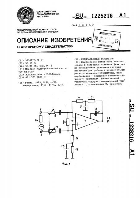 Избирательный усилитель (патент 1228216)