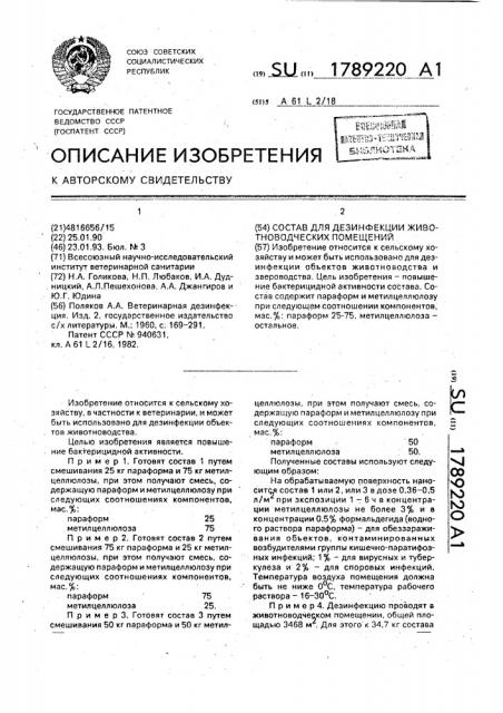 Состав для дезинфекции животноводческих помещений (патент 1789220)