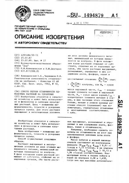 Способ оценки отзывчивости однолетних растений на удобрения (патент 1494879)