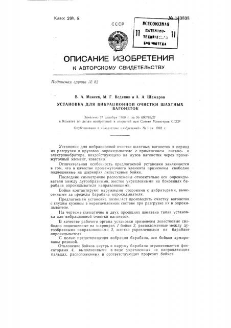 Установка для вибрационной очистки шахтных вагонеток (патент 143838)