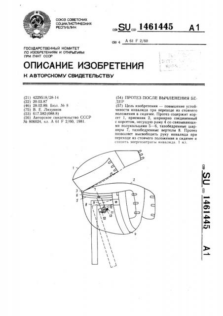 Протез после вычленения бедер (патент 1461445)