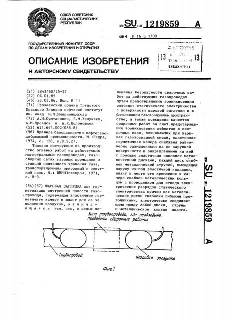 Шаровая заглушка (патент 1219859)