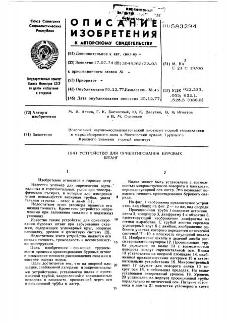 Устройство для ориентирования буровых штанг (патент 583294)