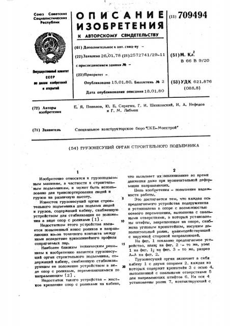 Грузонесущий орган строительного подъемника (патент 709494)