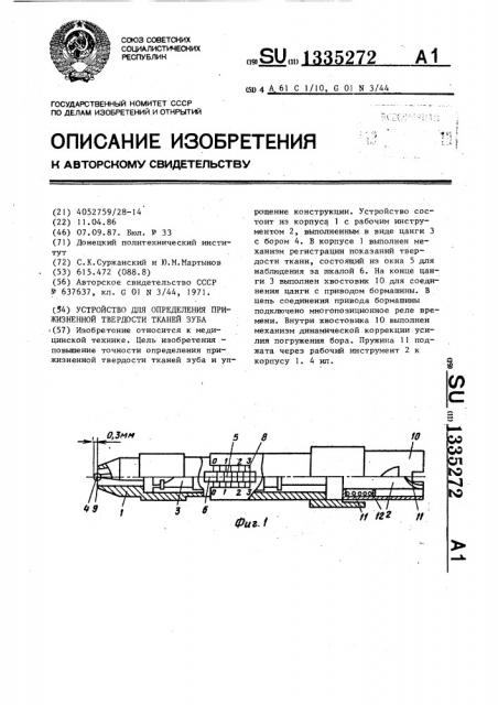 Устройство для определения прижизненной твердости тканей зуба (патент 1335272)