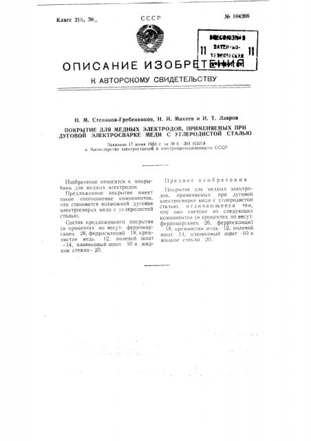 Покрытие для медных электродов, применяемых при дуговой электросварке меди с углеродистой сталью (патент 104208)