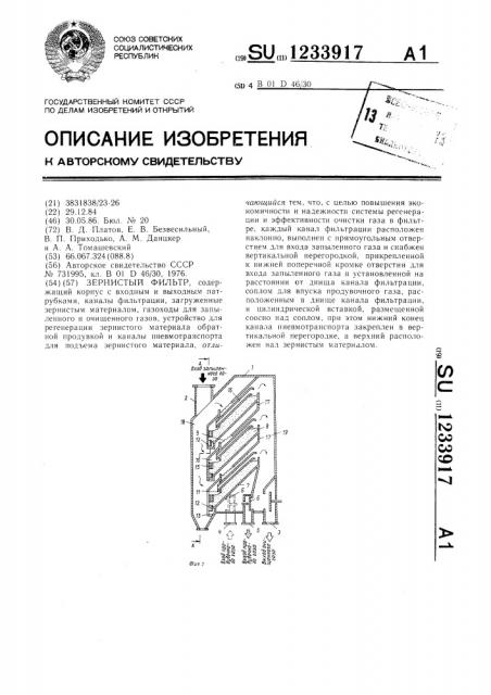 Зернистый фильтр (патент 1233917)