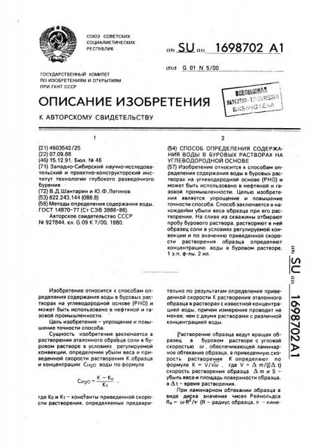 Способ определения содержания воды в буровых растворах на углеводородной основе (патент 1698702)