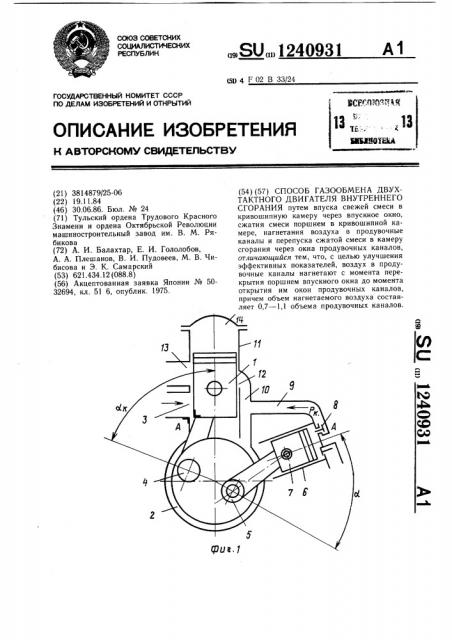Способ газообмена двухтактного двигателя внутреннего сгорания (патент 1240931)
