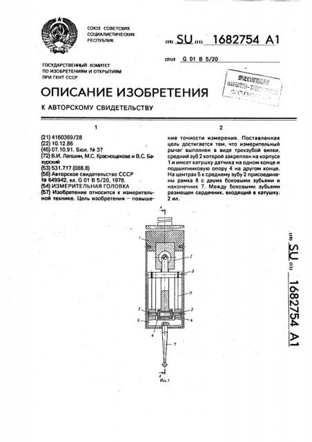 Измерительная головка (патент 1682754)