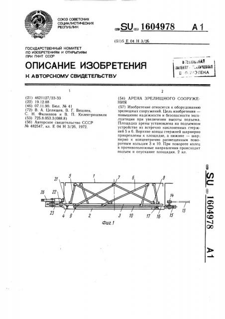 Арена зрелищного сооружения (патент 1604978)