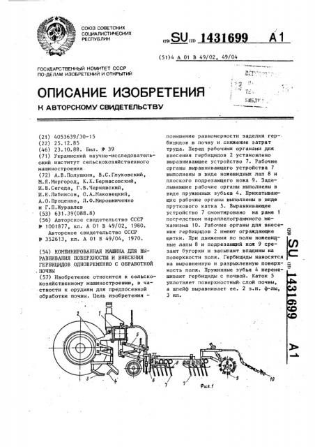 Комбинированная машина для выравнивания поверхности и внесения гербицидов одновременно с обработкой почвы (патент 1431699)