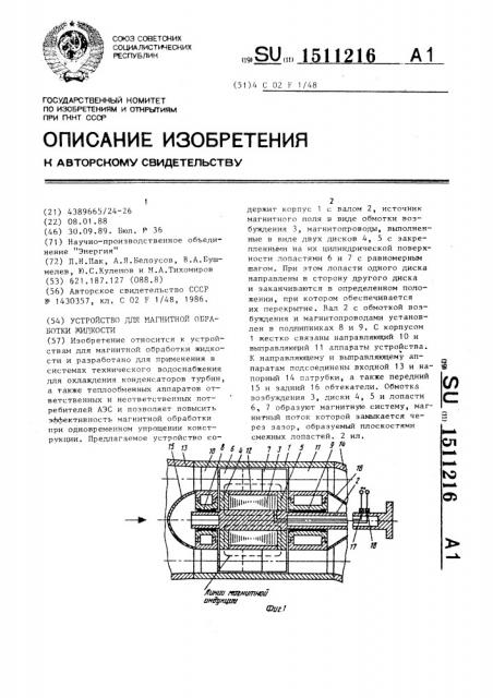 Устройство для магнитной обработки жидкости (патент 1511216)