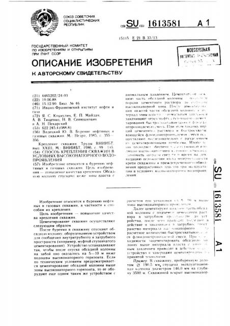 Способ крепления скважин в условиях высоконапорного водопроявления (патент 1613581)