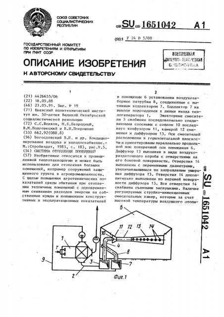 Система отопления помещений (патент 1651042)