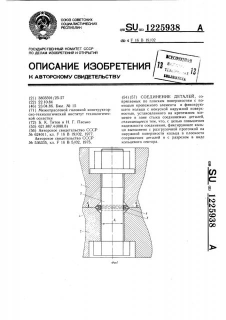 Соединение деталей (патент 1225938)