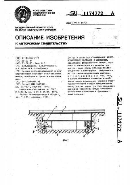 Весы для взвешивания железнодорожных составов в движении (патент 1174772)