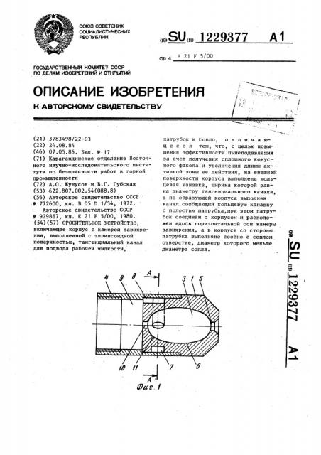 Оросительное устройство (патент 1229377)