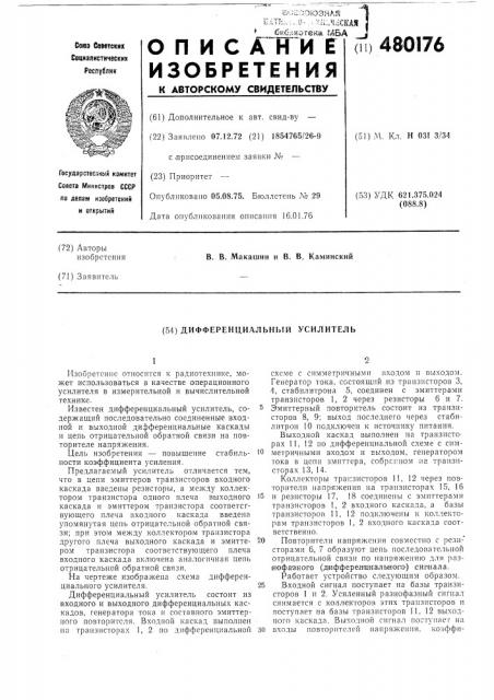 Дифференциальный усилитель (патент 480176)
