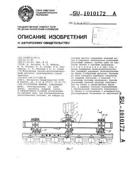 Путевая машина (патент 1010172)