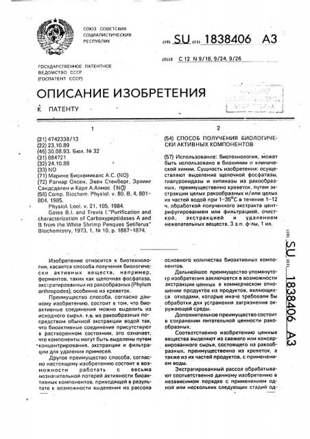 Способ получения биологически активных компонентов (патент 1838406)