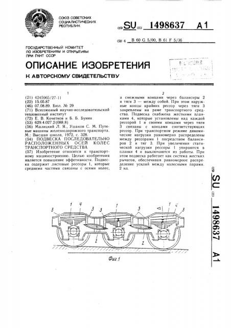 Подвеска последовательно расположенных осей колес транспортного средства (патент 1498637)