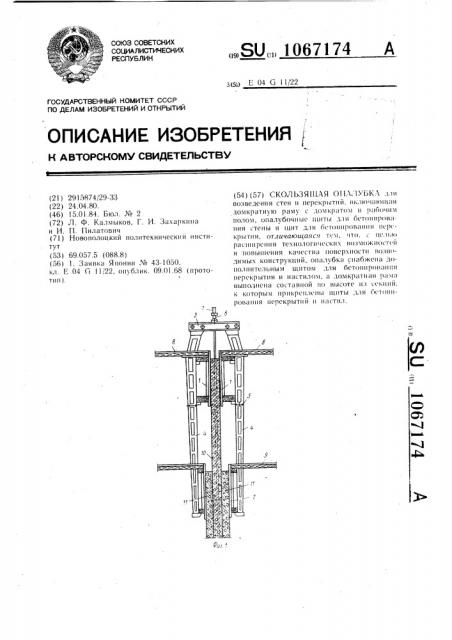 Скользяшая опалубка (патент 1067174)