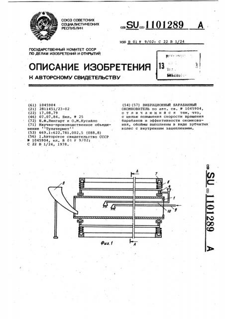 Вибрационный барабанный окомкователь (патент 1101289)