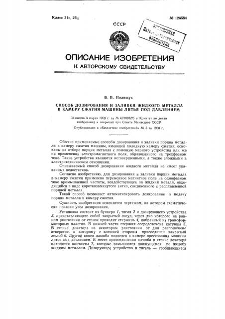 Способ дозирования и заливки жидкого металла в камеру сжатия машины литья под давлением (патент 126584)