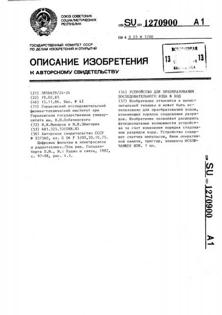 Устройство для преобразования последовательного кода в код (патент 1270900)