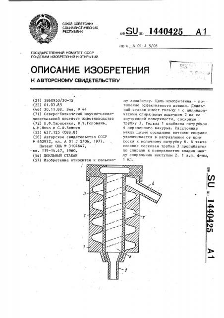 Доильный стакан (патент 1440425)