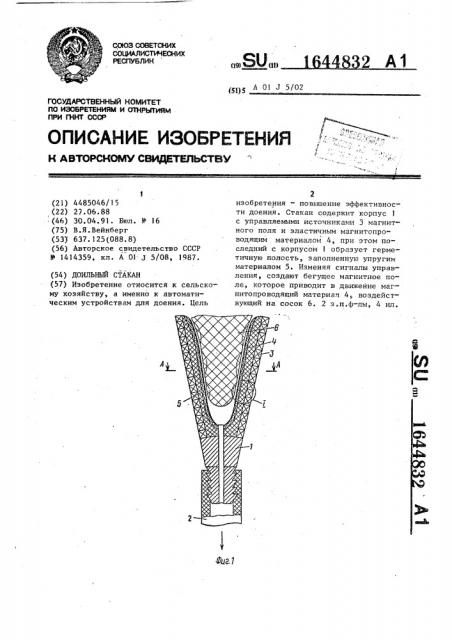 Доильный стакан (патент 1644832)
