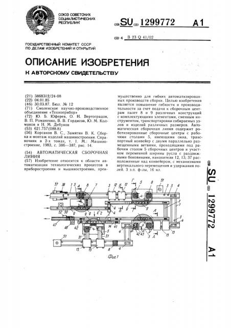 Автоматическая сборочная линия (патент 1299772)