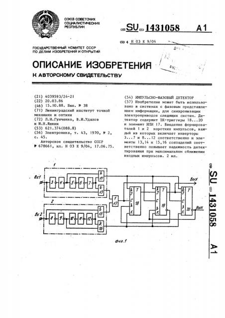 Импульсно-фазовый детектор (патент 1431058)