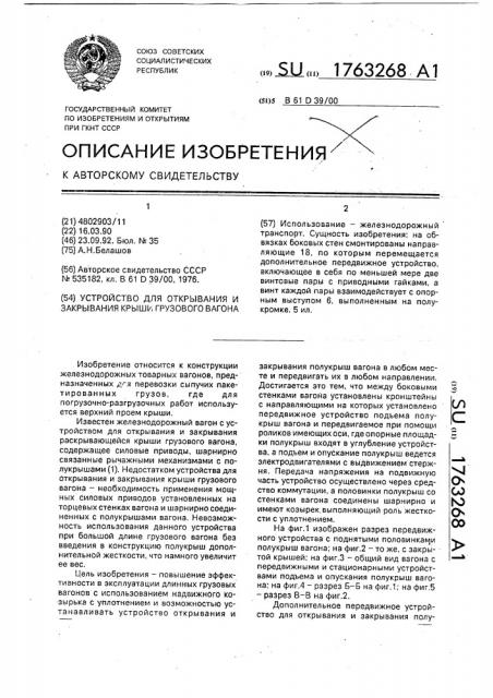 Устройство для открывания и закрывания крыши грузового вагона (патент 1763268)