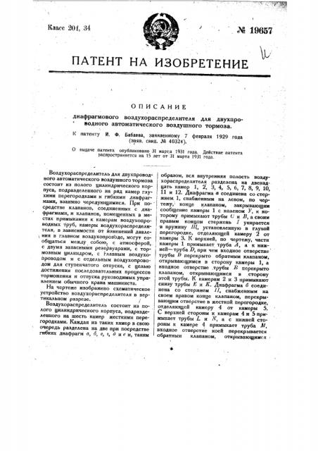 Диафрагмовый воздухораспределитель для двух проводного автоматического воздушного тормоза (патент 19657)