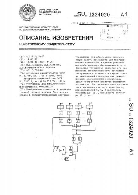 Устройство для синхронизации многомашинных комплексов (патент 1324020)