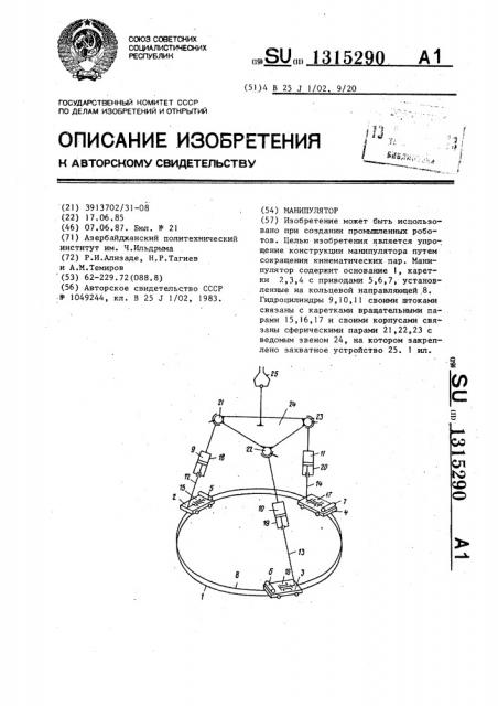 Манипулятор (патент 1315290)