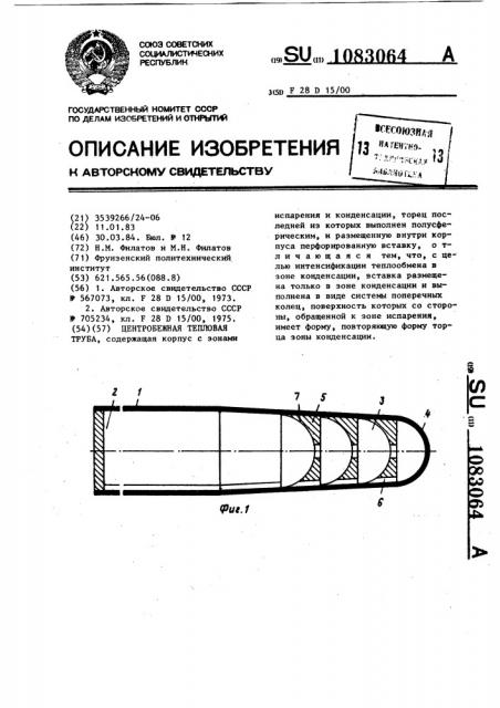 Центробежная тепловая труба (патент 1083064)