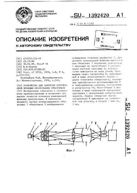 Устройство для контроля комплексной функции пропускания объективов (патент 1392420)