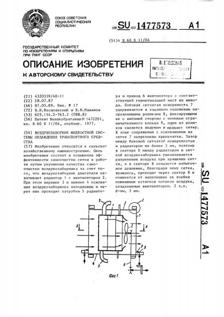 Воздухозаборник жидкостной системы охлаждения транспортного средства (патент 1477573)