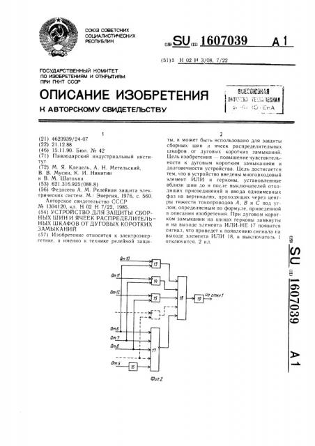 Устройство для защиты сборных шин и ячеек распределительных шкафов от дуговых коротких замыканий (патент 1607039)