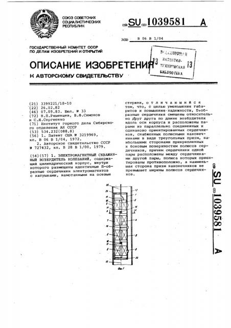 Электромагнитный скважинный возбудитель колебаний (патент 1039581)
