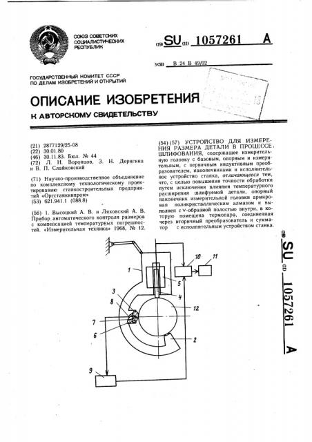 Устройство для измерения размера детали в процессе шлифования (патент 1057261)