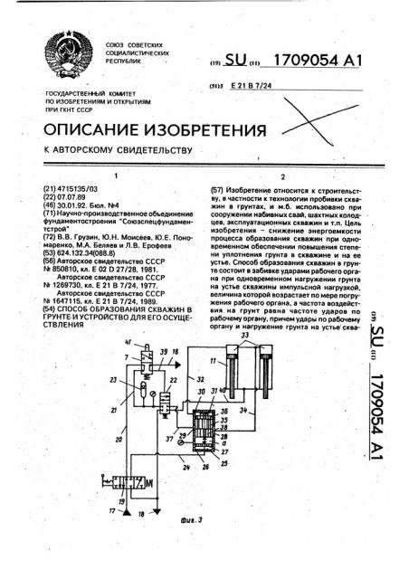 Способ образования скважин в грунте и устройство для его осуществления (патент 1709054)