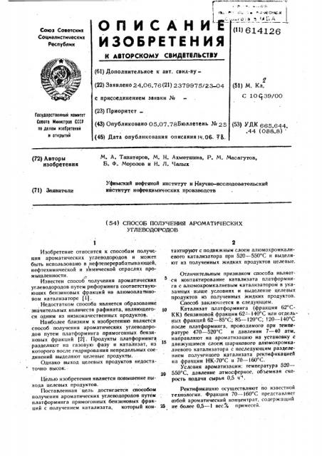 Способ получения ароматических углеводородов (патент 614126)