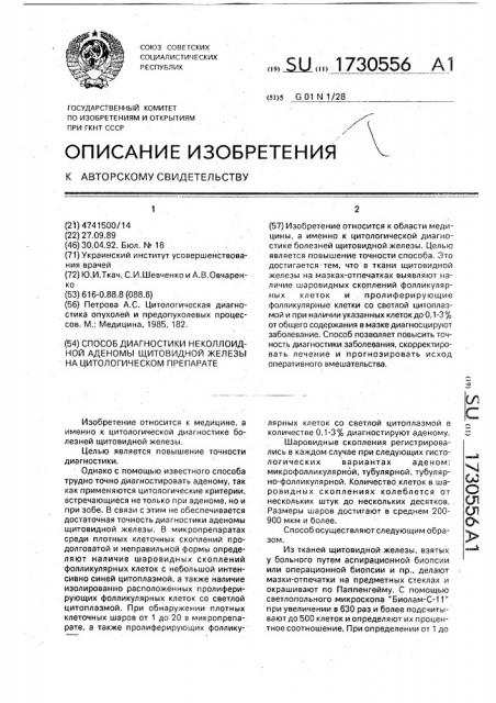 Способ диагностики неколлоидной аденомы щитовидной железы на цитологическом препарате (патент 1730556)