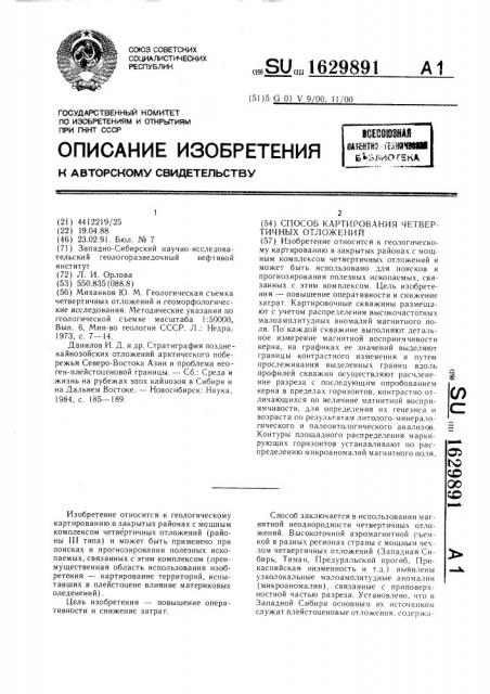 Способ картирования четвертичных отложений (патент 1629891)