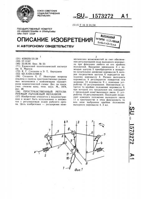 Пространственный регулируемый рычажный механизм (патент 1573272)