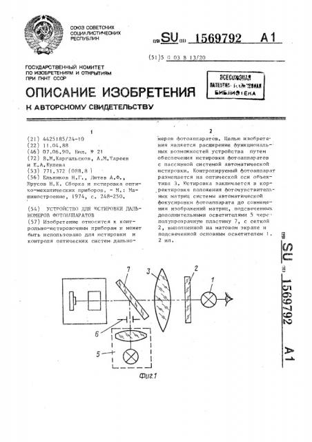 Устройство для юстировки дальномеров фотоаппаратов (патент 1569792)